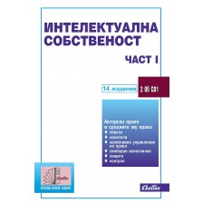 Интелектуална собственост – част I (14. актуализирано издание към 15 ноември 2022 г.)